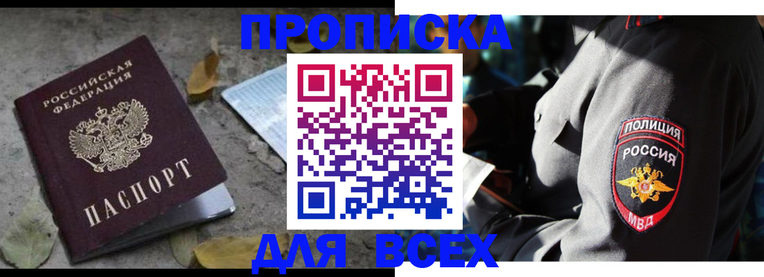 купить прописку в Мытищах